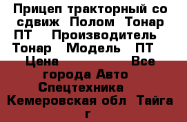 Прицеп тракторный со сдвиж. Полом, Тонар ПТ3 › Производитель ­ Тонар › Модель ­ ПТ3 › Цена ­ 3 740 000 - Все города Авто » Спецтехника   . Кемеровская обл.,Тайга г.